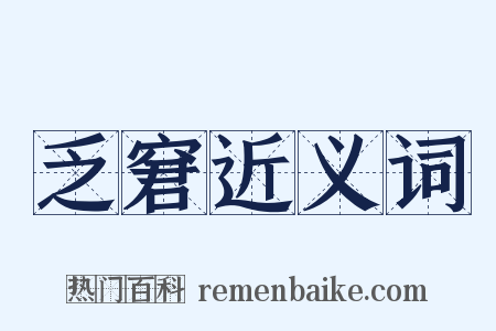 乏窘近义词是什么意思的图片
